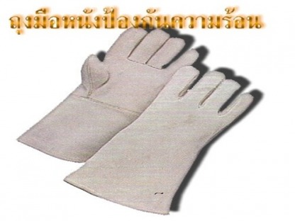 ถุงมือป้องกันความร้อน - ถุงมือป้องกันความร้อน
