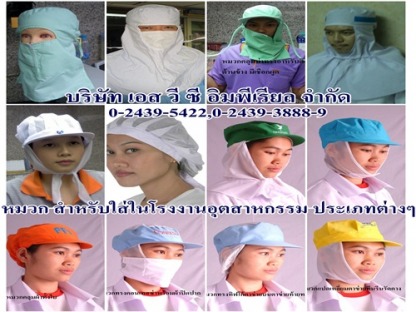 หมวก - หมวก สำหรับใส่ในโรงงานอุตสาหกรรม ประเภทต่างๆ