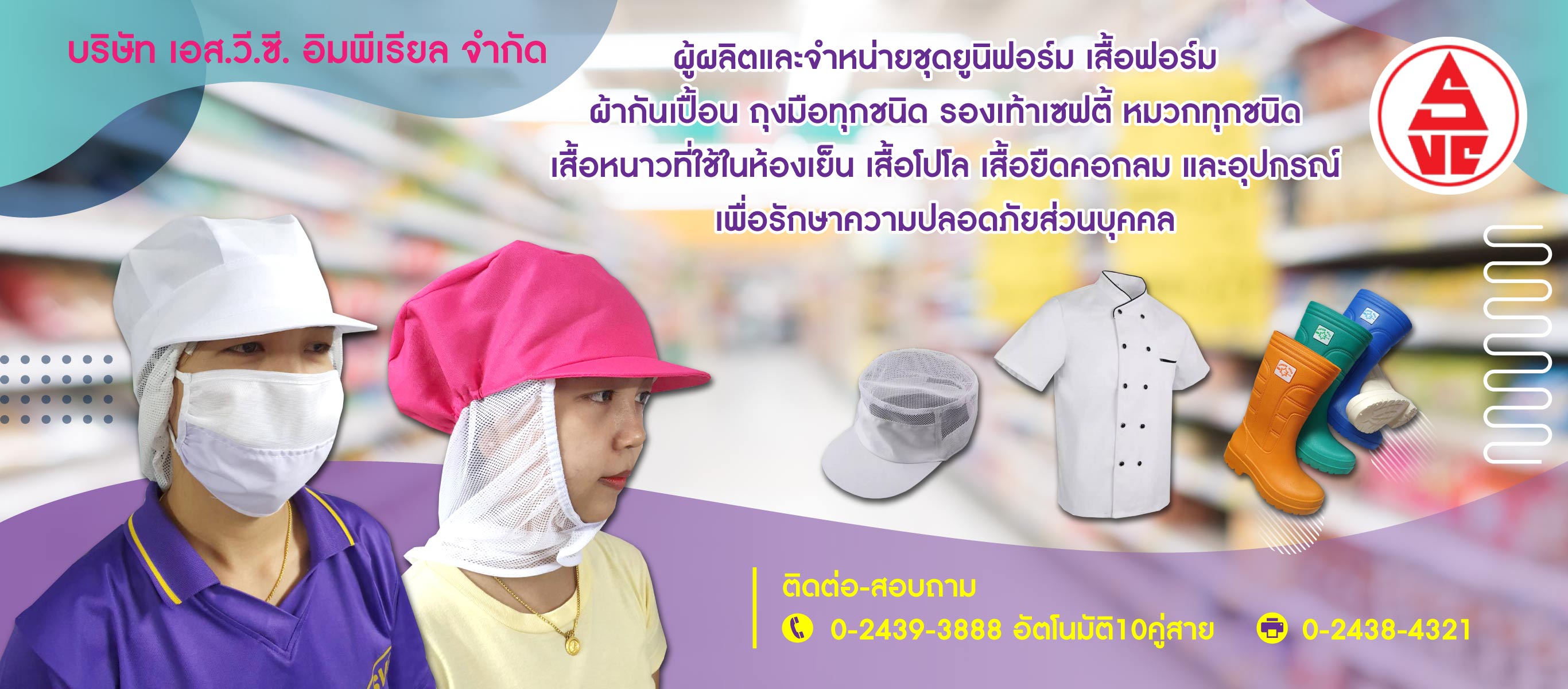 เอส.วี.ซี. อิมพีเรียล โรงงานผลิตเสื้อยูนิฟอร์ม