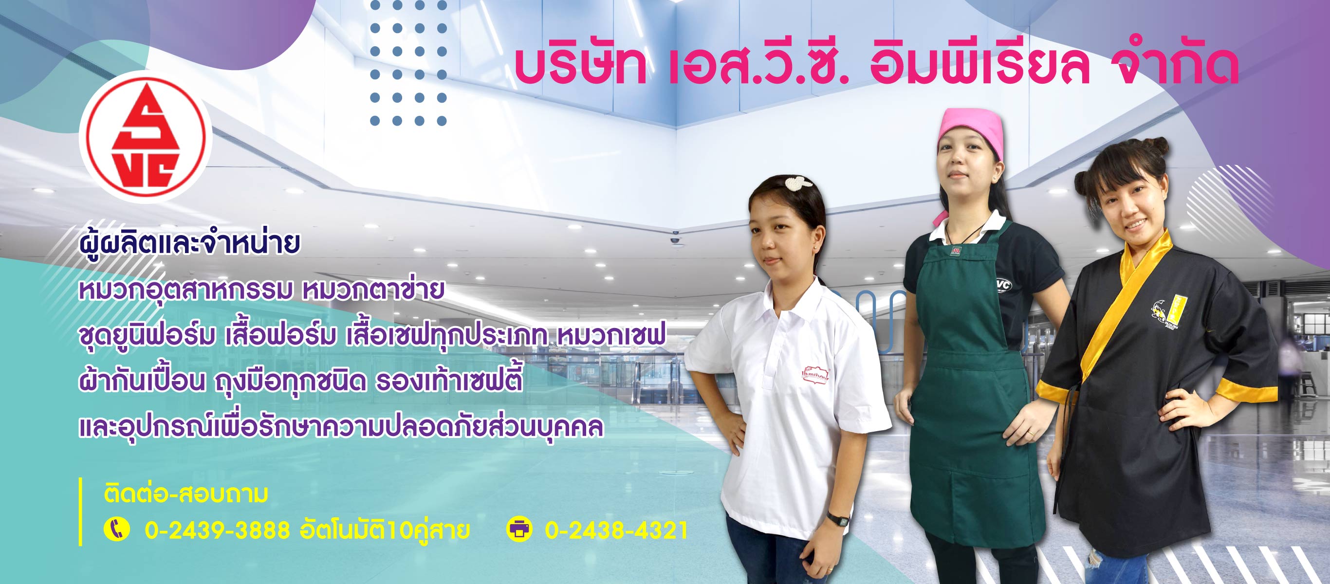 เอส.วี.ซี. อิมพีเรียล โรงงานผลิตเสื้อยูนิฟอร์ม