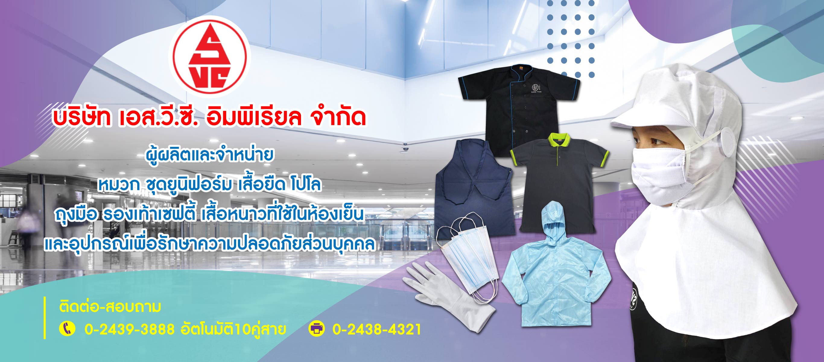 เอส.วี.ซี. อิมพีเรียล โรงงานผลิตเสื้อยูนิฟอร์ม