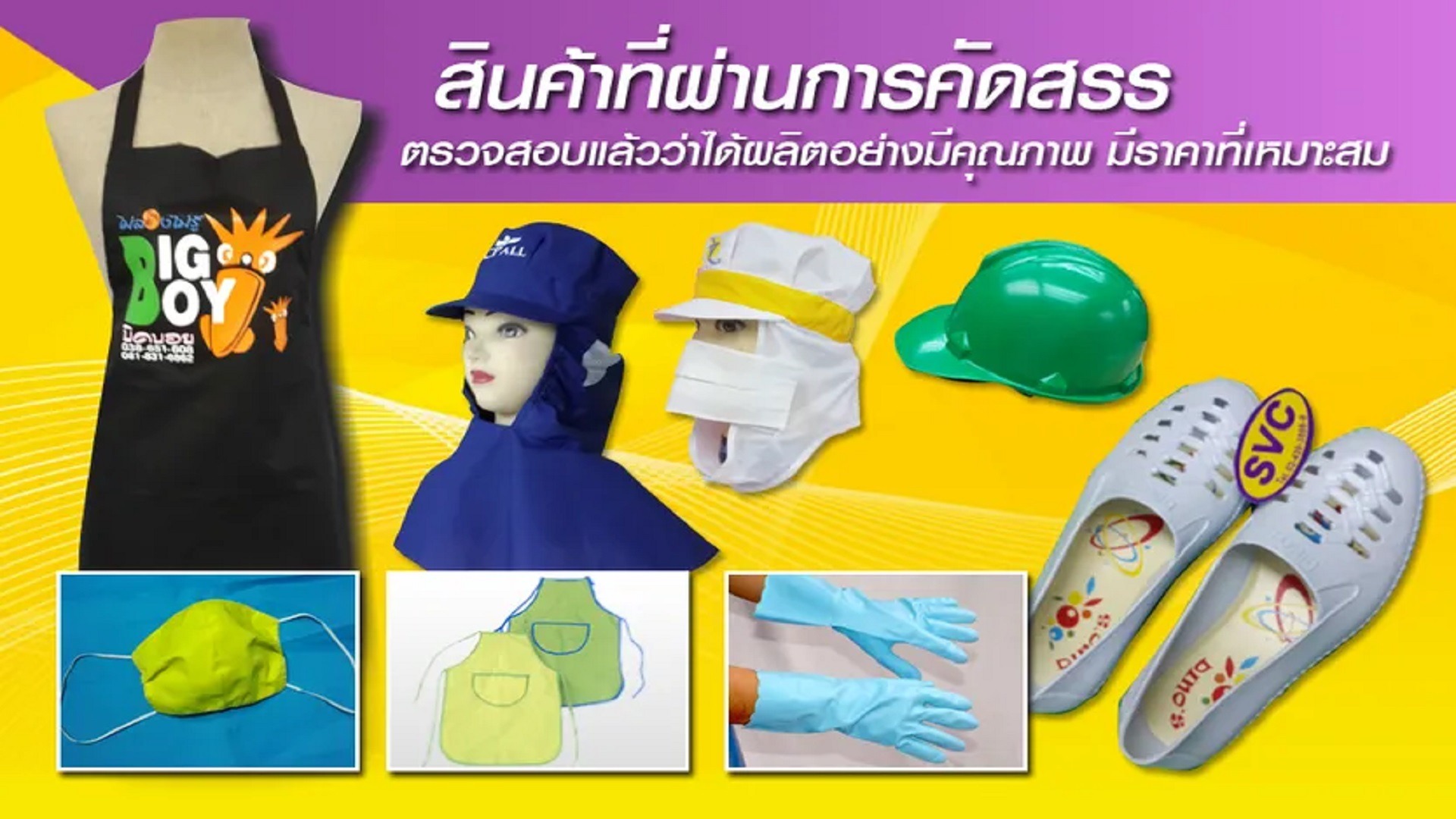 ผลิตอุปกรณ์นิรภัยส่วนบุคคล