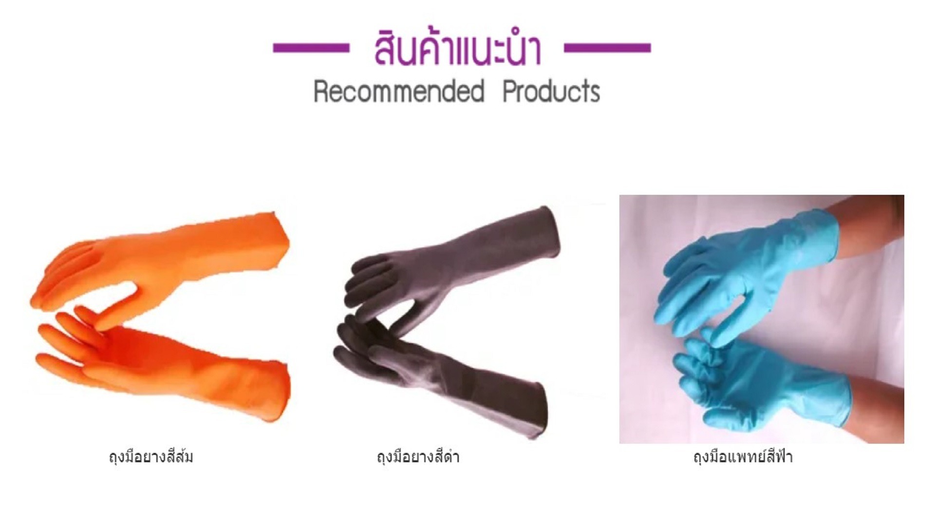 ขายส่งถุงมือยาง