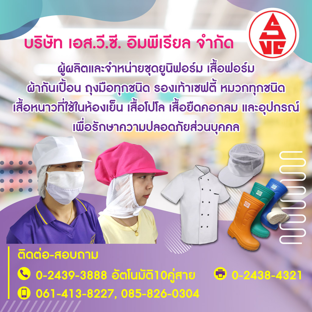 โรงงานผลิตเสื้อยูนิฟอร์ม - เอส.วี.ซี. อิมพีเรียล