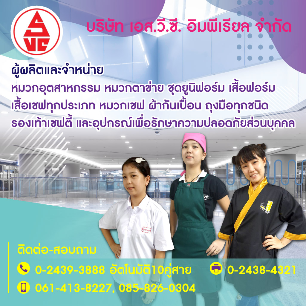 โรงงานผลิตเสื้อยูนิฟอร์ม - เอส.วี.ซี. อิมพีเรียล
