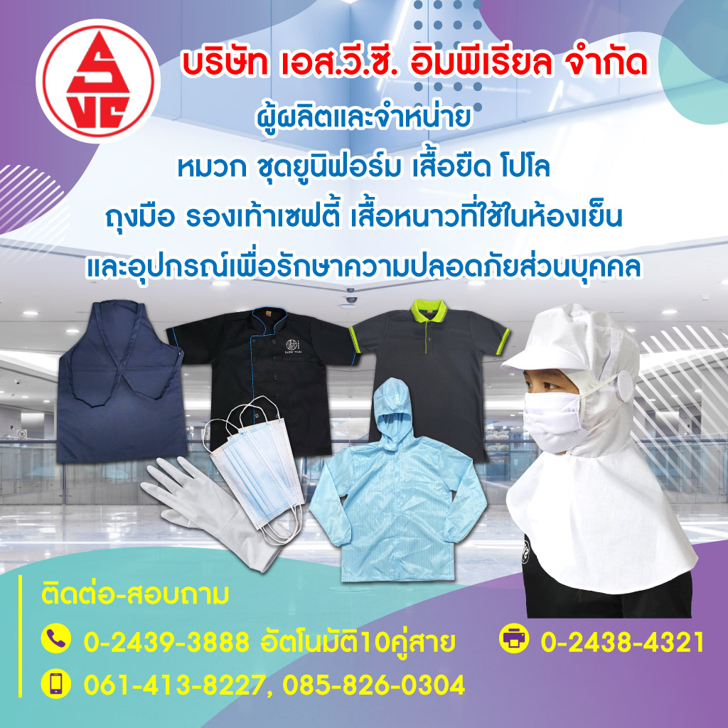 โรงงานผลิตเสื้อยูนิฟอร์ม - เอส.วี.ซี. อิมพีเรียล